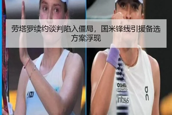 劳塔罗续约谈判陷入僵局，国米锋线引援备选方案浮现