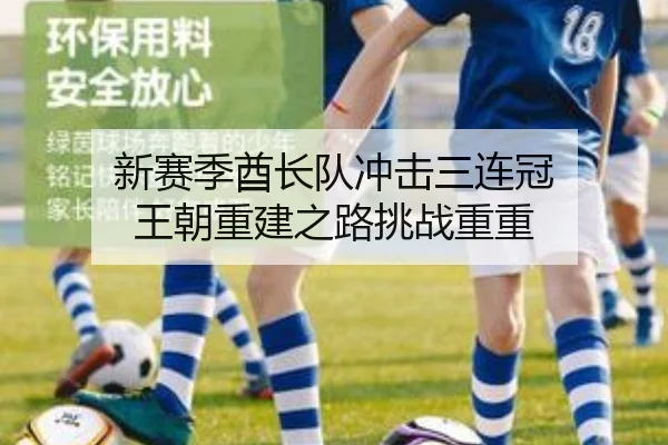 新赛季酋长队冲击三连冠 王朝重建之路挑战重重
